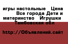 игры настольные › Цена ­ 120 - Все города Дети и материнство » Игрушки   . Тамбовская обл.